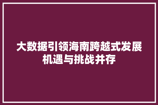 大数据引领海南跨越式发展机遇与挑战并存  第1张