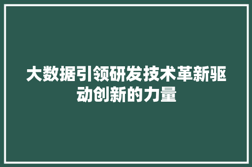 大数据引领研发技术革新驱动创新的力量  第1张
