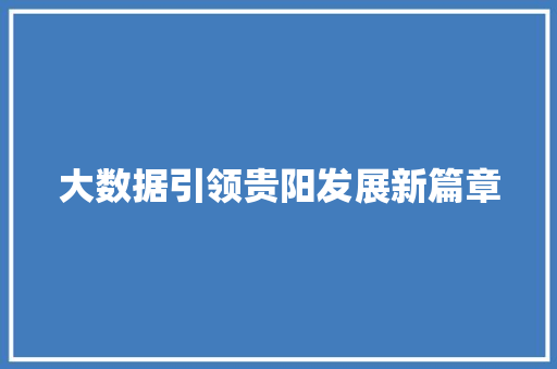 大数据引领贵阳发展新篇章  第1张