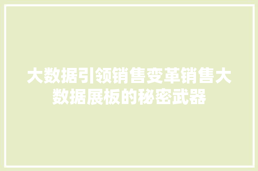 大数据引领销售变革销售大数据展板的秘密武器  第1张
