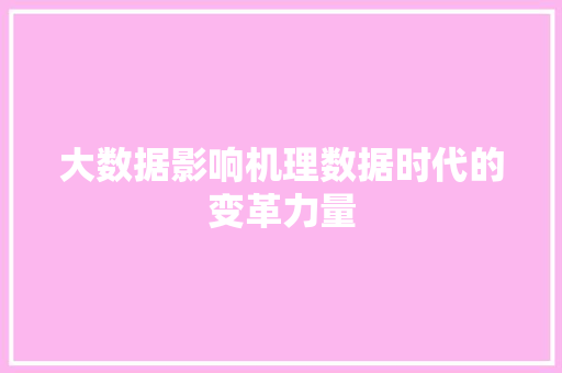 大数据影响机理数据时代的变革力量  第1张
