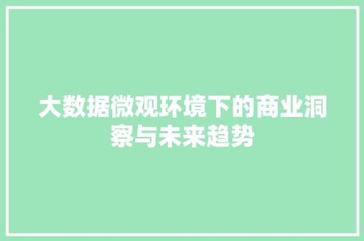 大数据微观环境下的商业洞察与未来趋势  第1张
