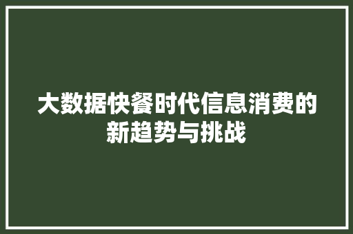 大数据快餐时代信息消费的新趋势与挑战