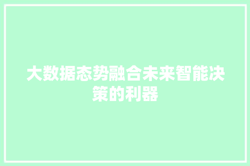 大数据态势融合未来智能决策的利器