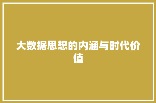 大数据思想的内涵与时代价值