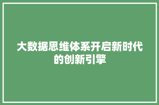 大数据思维体系开启新时代的创新引擎  第1张