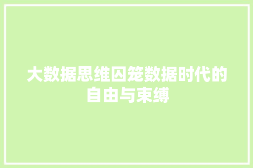 大数据思维囚笼数据时代的自由与束缚  第1张