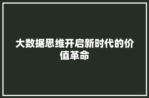 大数据思维开启新时代的价值革命  第1张