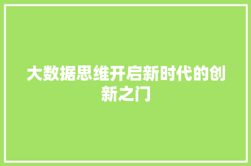 大数据思维开启新时代的创新之门  第1张