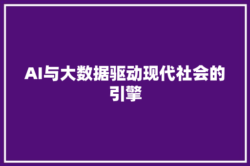 AI与大数据驱动现代社会的引擎