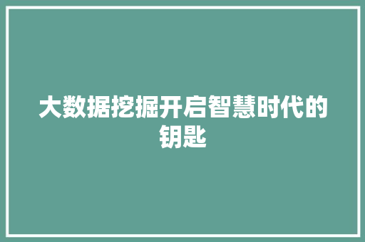 大数据挖掘开启智慧时代的钥匙  第1张