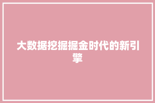 大数据挖掘掘金时代的新引擎