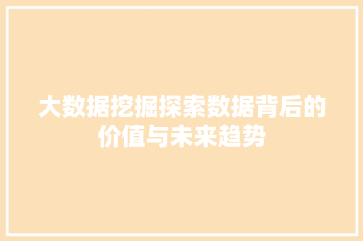 大数据挖掘探索数据背后的价值与未来趋势  第1张
