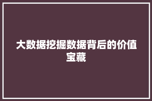 大数据挖掘数据背后的价值宝藏