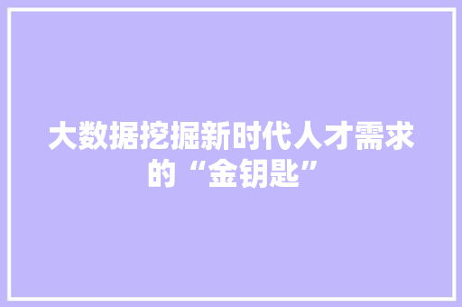 大数据挖掘新时代人才需求的“金钥匙”