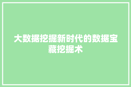 大数据挖掘新时代的数据宝藏挖掘术