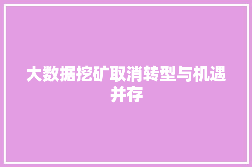 大数据挖矿取消转型与机遇并存