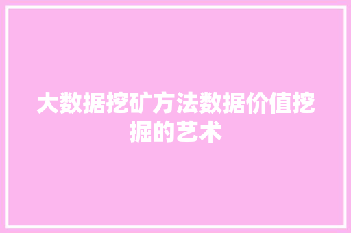 大数据挖矿方法数据价值挖掘的艺术