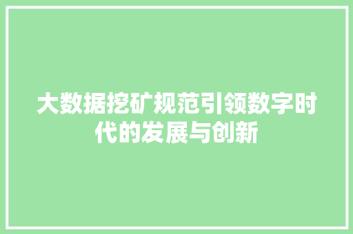 大数据挖矿规范引领数字时代的发展与创新