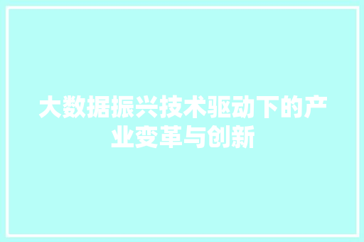 大数据振兴技术驱动下的产业变革与创新