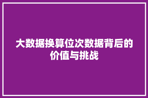 大数据换算位次数据背后的价值与挑战