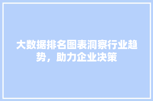 大数据排名图表洞察行业趋势，助力企业决策  第1张