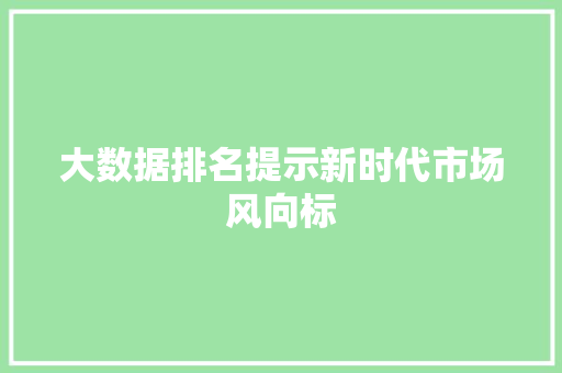 大数据排名提示新时代市场风向标