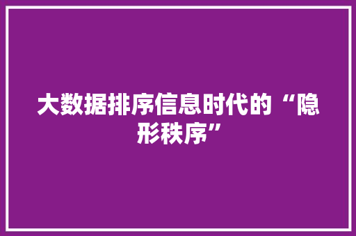 大数据排序信息时代的“隐形秩序”  第1张