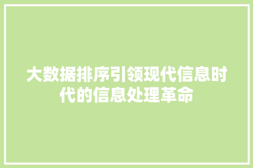 大数据排序引领现代信息时代的信息处理革命  第1张