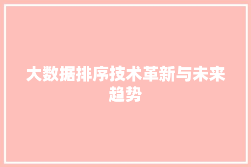 大数据排序技术革新与未来趋势  第1张
