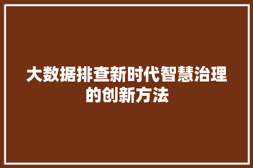 大数据排查新时代智慧治理的创新方法
