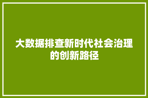 大数据排查新时代社会治理的创新路径  第1张
