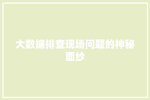 大数据排查现场问题的神秘面纱