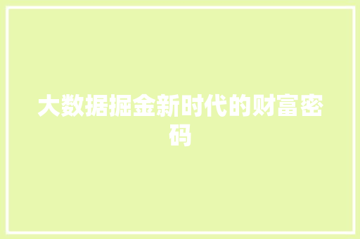大数据掘金新时代的财富密码