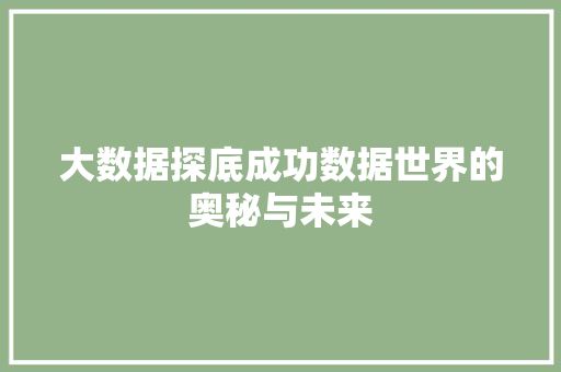 大数据探底成功数据世界的奥秘与未来