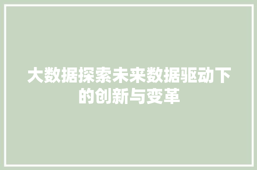 大数据探索未来数据驱动下的创新与变革  第1张