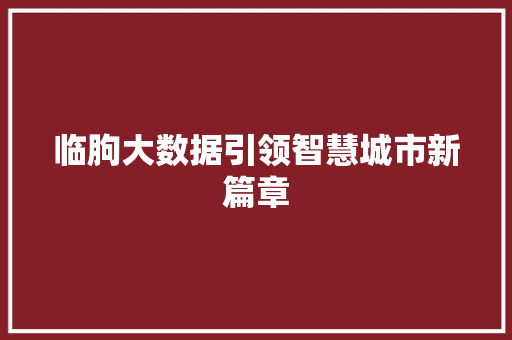 临朐大数据引领智慧城市新篇章