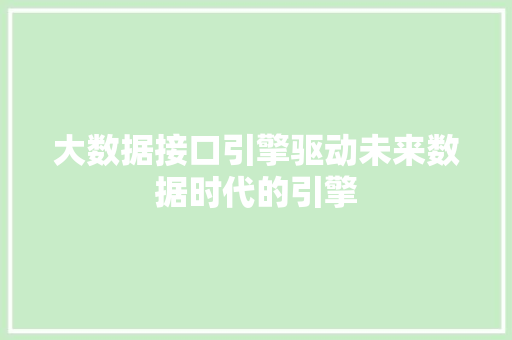 大数据接口引擎驱动未来数据时代的引擎  第1张