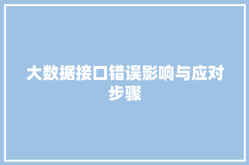 大数据接口错误影响与应对步骤  第1张