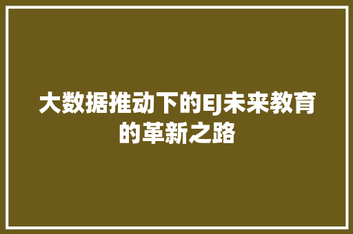 大数据推动下的EJ未来教育的革新之路  第1张