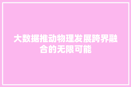 大数据推动物理发展跨界融合的无限可能  第1张