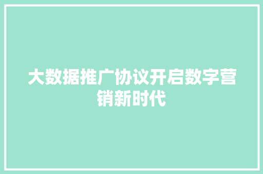 大数据推广协议开启数字营销新时代