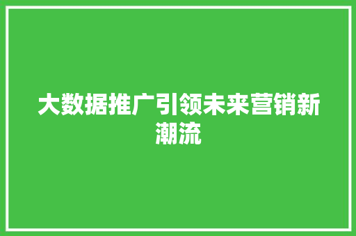 大数据推广引领未来营销新潮流