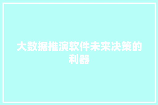 大数据推演软件未来决策的利器