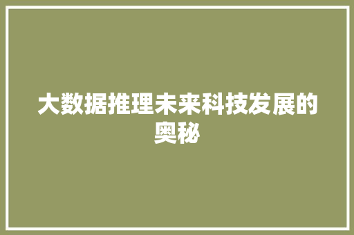 大数据推理未来科技发展的奥秘