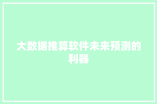 大数据推算软件未来预测的利器  第1张