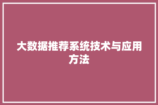大数据推荐系统技术与应用方法