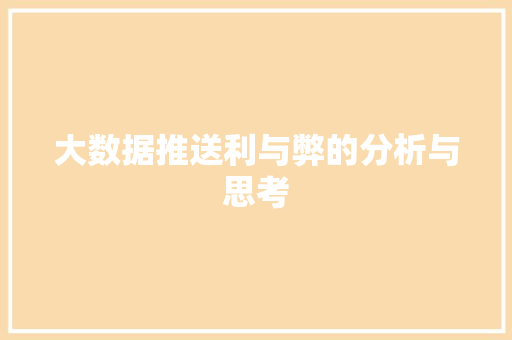 大数据推送利与弊的分析与思考