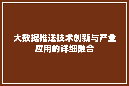 大数据推送技术创新与产业应用的详细融合