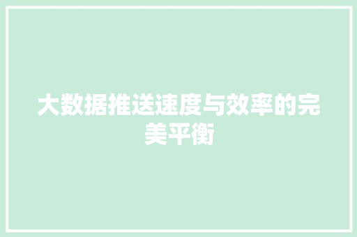 大数据推送速度与效率的完美平衡  第1张